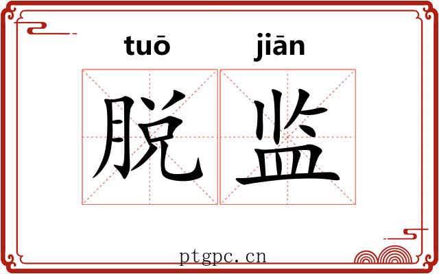 脱监 脱监