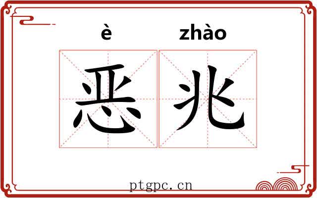 恶兆