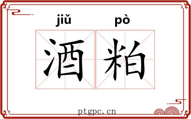 酒粕