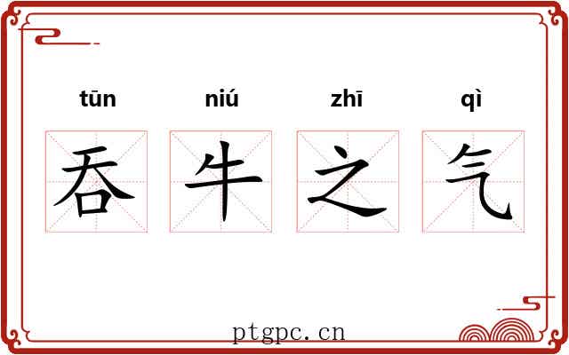 吞牛之气 吞牛之气