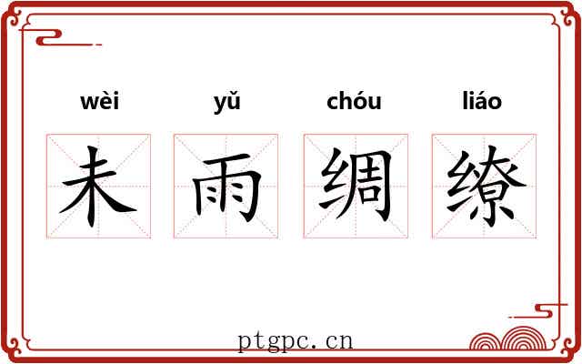 未雨绸缭