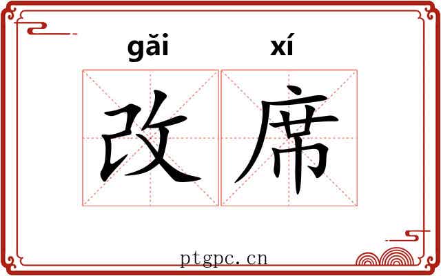 改席