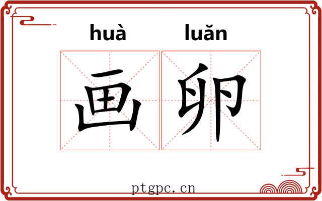 画卵