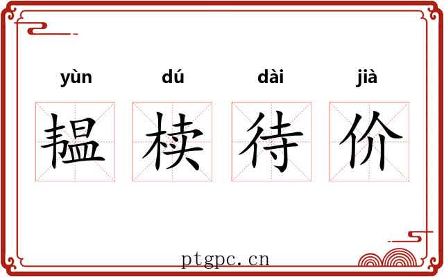 韫椟待价
