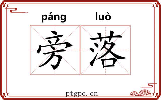 旁落