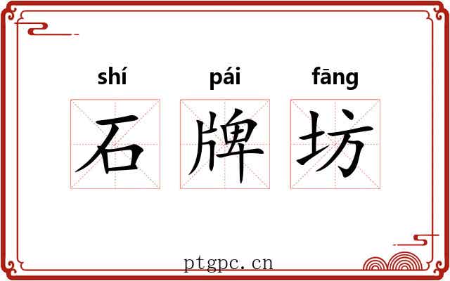 石牌坊 石牌坊