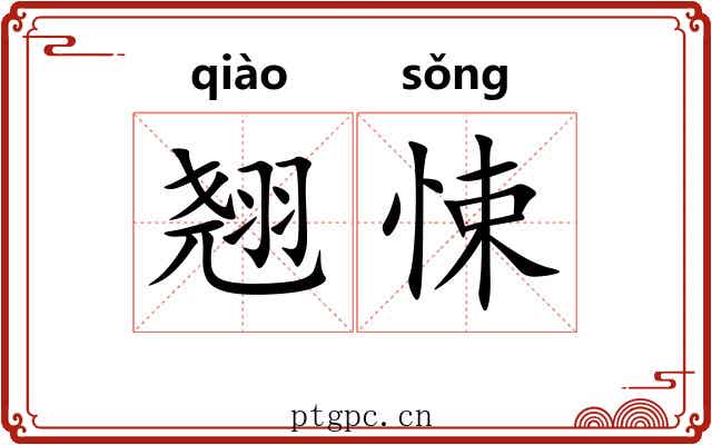 翘悚