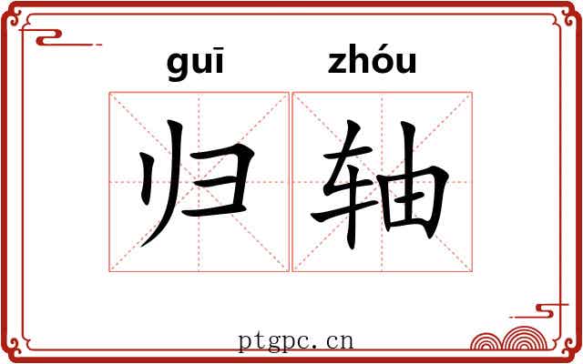 归轴