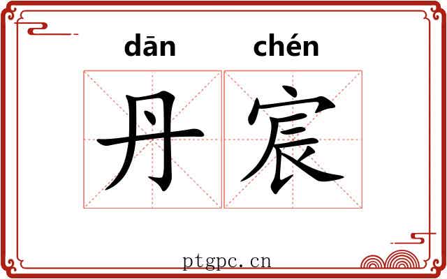 丹宸