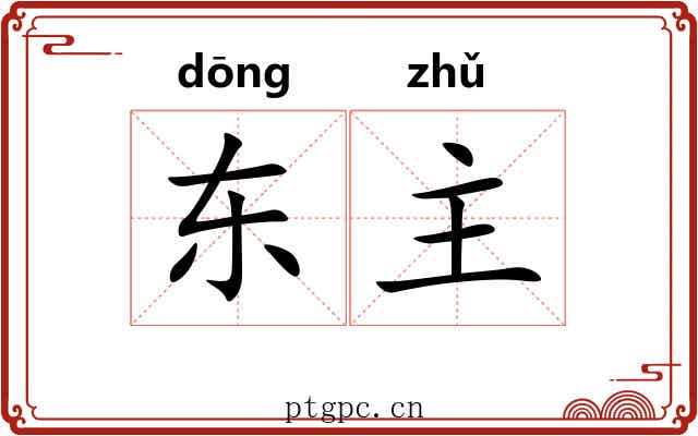 东主