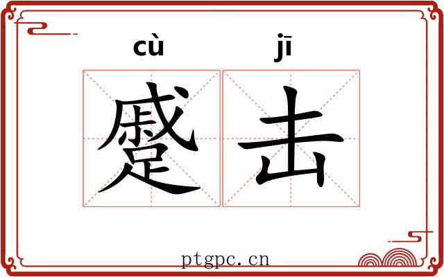 蹙击