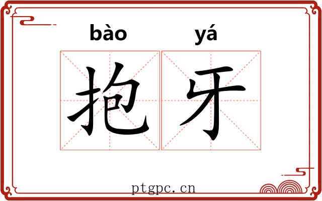 抱牙