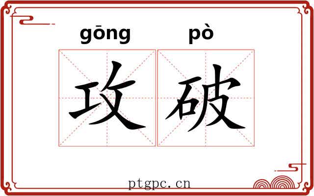 攻破