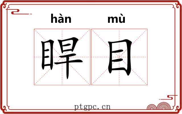 睅目 睅目