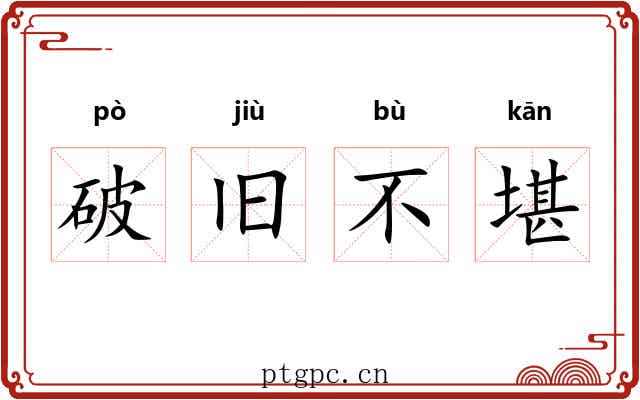 破旧不堪