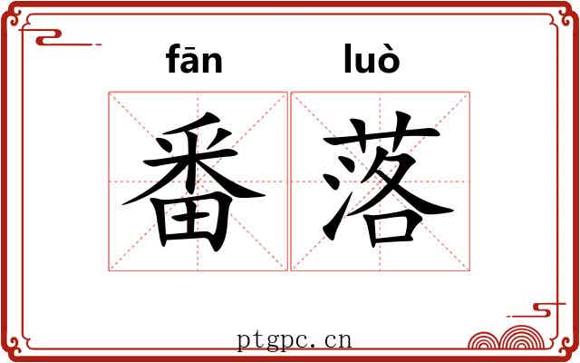 番落 番落