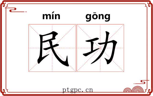 民功