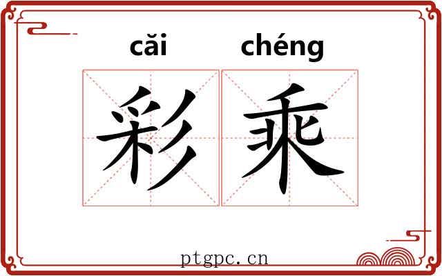 彩乘