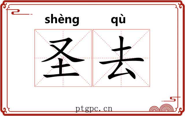 圣去 圣去