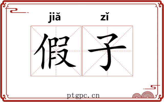 假子