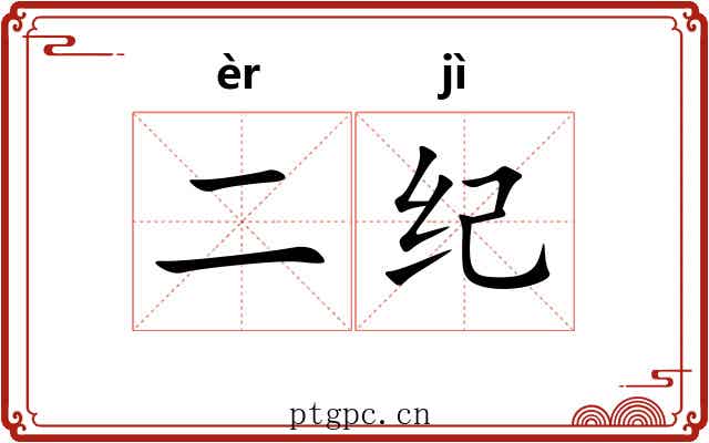二纪