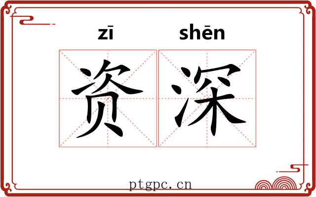 资深