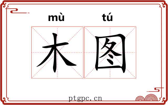 木图
