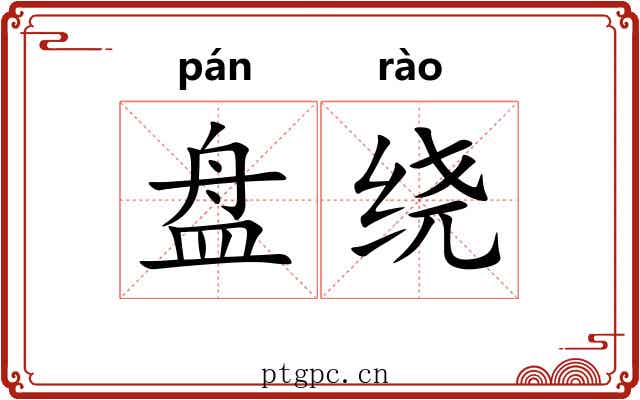盘绕
