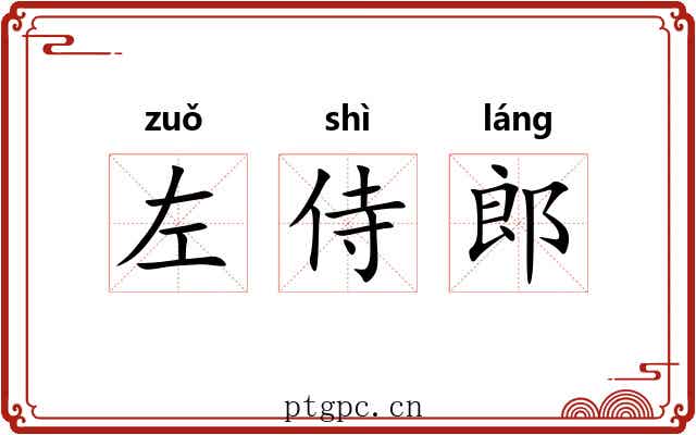 左侍郎