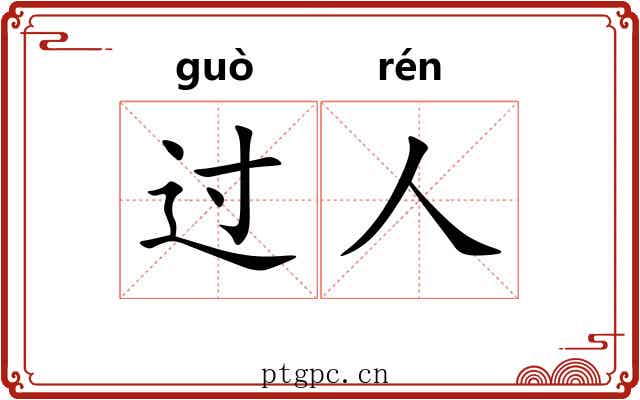 过人