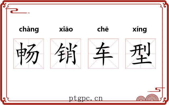 畅销车型
