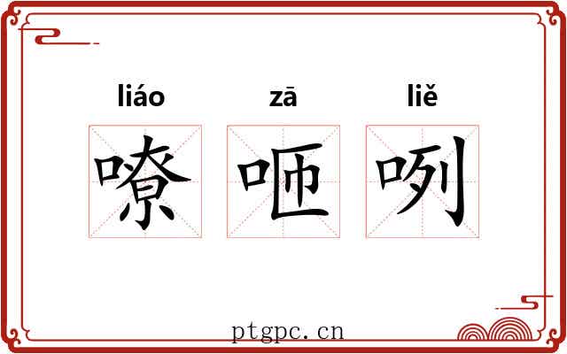 嘹咂咧