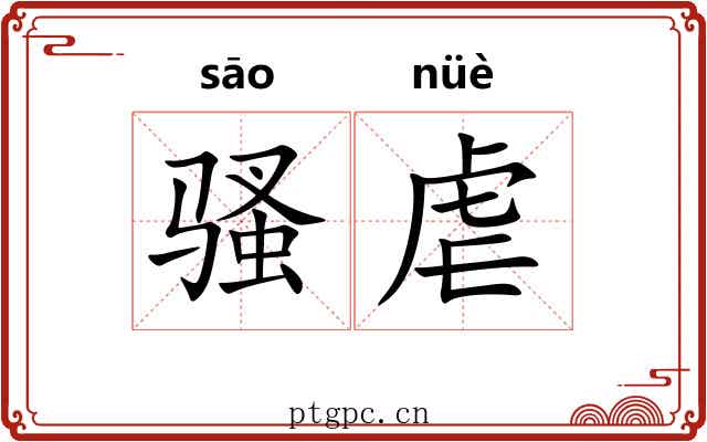 骚虐