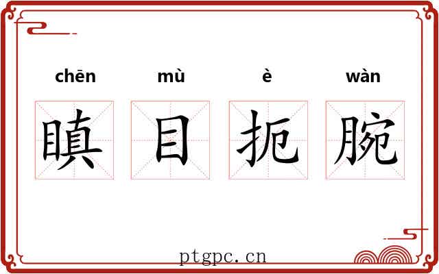 瞋目扼腕 瞋目扼腕