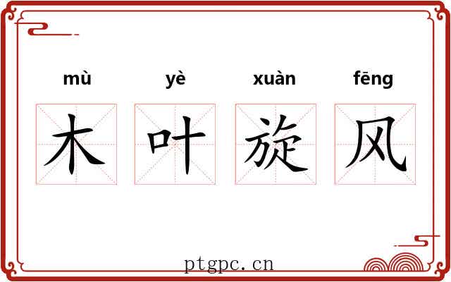 木叶旋风 木叶旋风