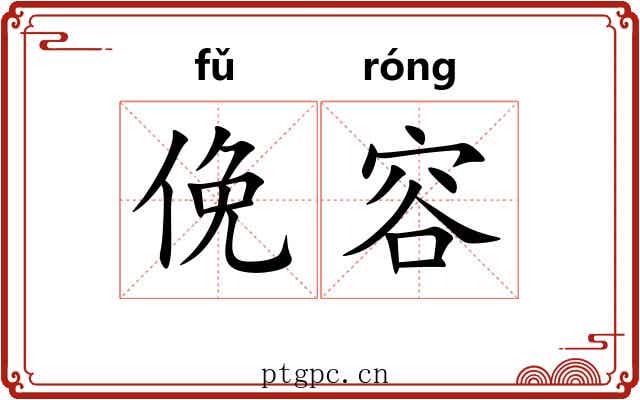 俛容