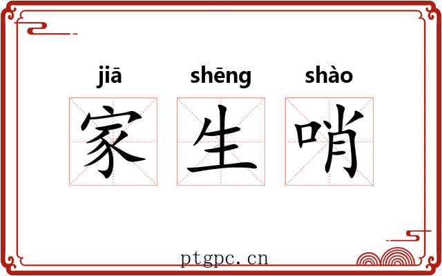 家生哨