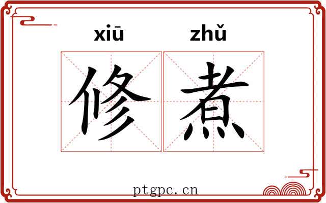 修煮 修煮