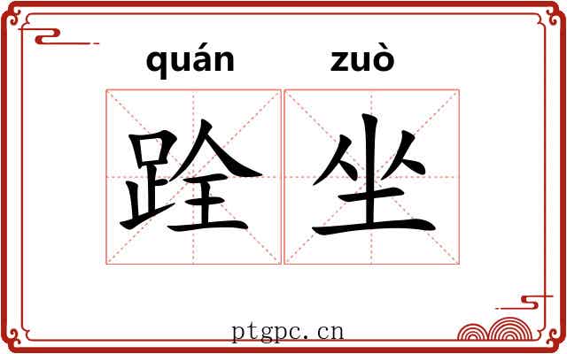 跧坐 跧坐