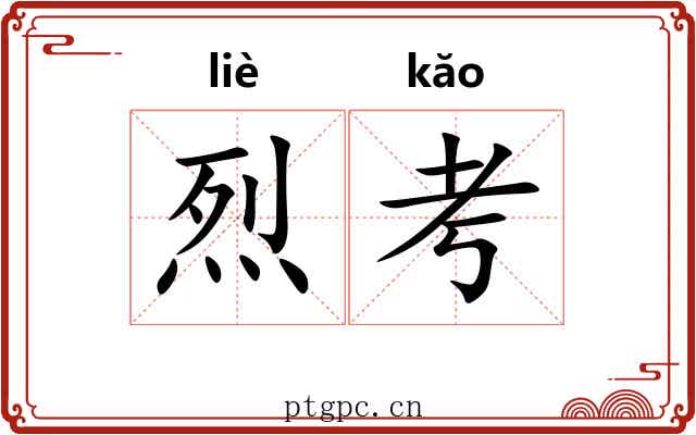 烈考 烈考