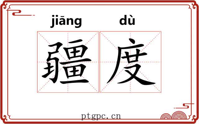 疆度