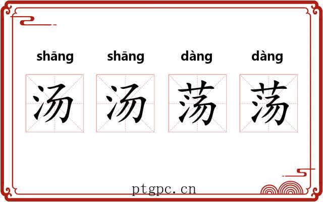 汤汤荡荡