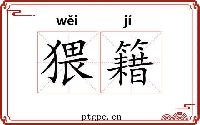 猥籍