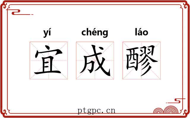 宜成醪 宜成醪