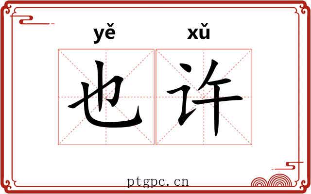 也许