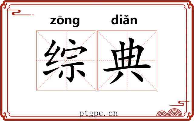 综典