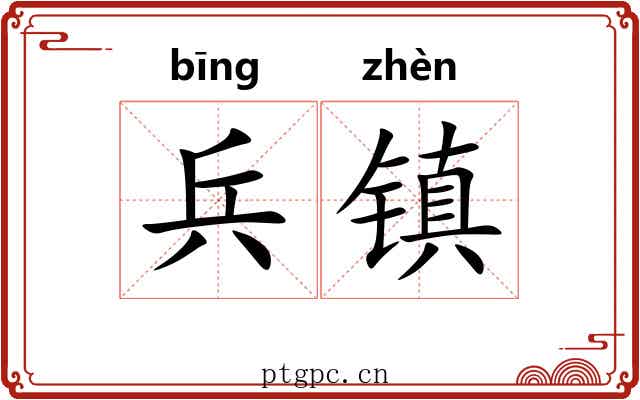 兵镇 兵镇
