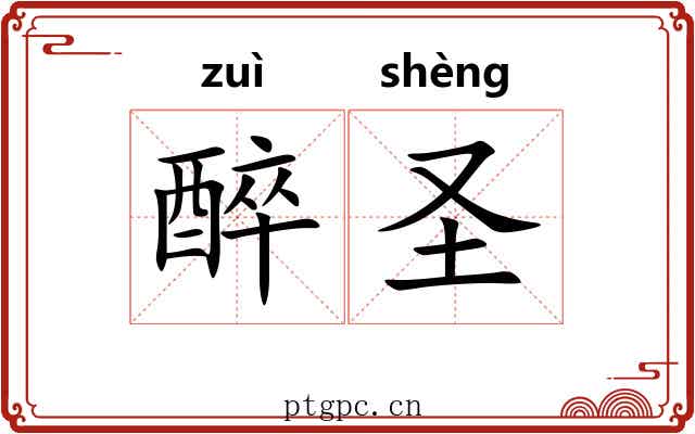 醉圣 醉圣