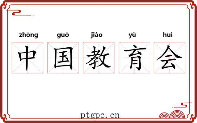 中国教育会 中国教育会