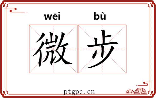 微步